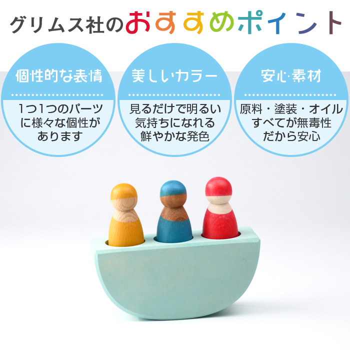 グリムス社 カラフルフレンズ 木製人形 木のおもちゃ つみき 出産祝い
