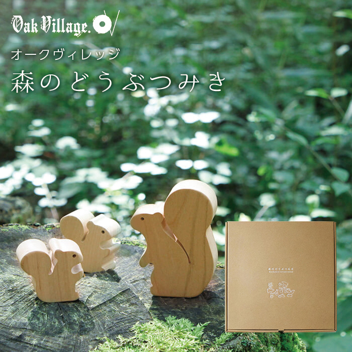オークヴィレッジ Oak Village 森のどうぶつみき 積み木 : ナチュラル