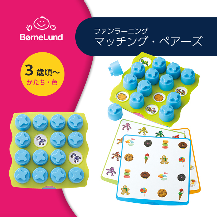ボーネルンド（Bornelund） ファンラーニング マッチング・ペアーズ 