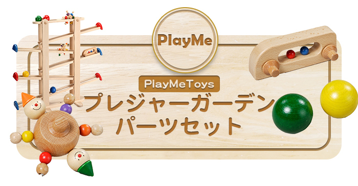 プレイミートイズ PlayMeToys プレイミー プレジャーガーデン 木の 