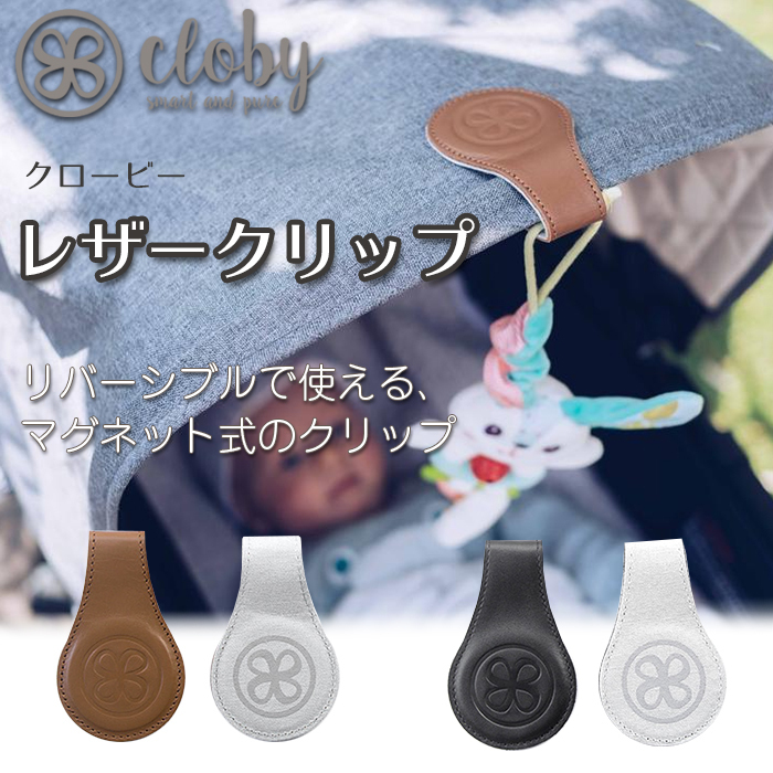 Cloby クロービー レザークリップ ブラック ブランケットクリップ