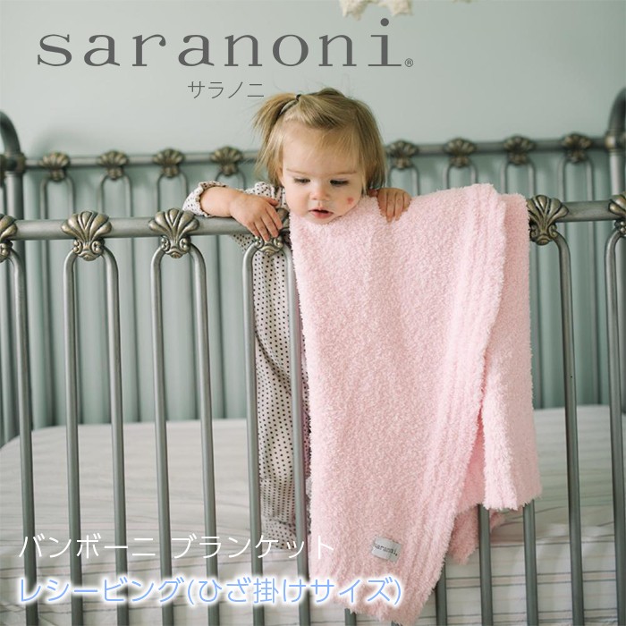 サラノニ バンボーニ ブランケット レシービング ひざ掛けサイズ saranoni bamboni ベビー用 毛布 布団  :u766156:ナチュラルリビング ママ・ベビー 通販 