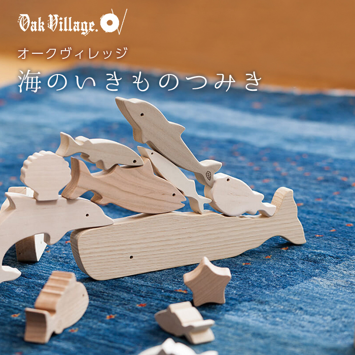 積み木　海のいきものつみき 海のいきものつみき | cocochi ｜ 家具と服と暮らしの店｜静岡県