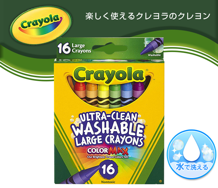 クレヨラ crayola 水で落とせる ラージクレヨン 16色 お絵かき 色塗り