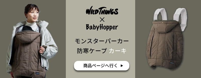 【未使用】BabyHopper WildThings防寒　【カーキ】　タグ付き ベビーホッパー × WILDTHINGS モンスターパーカー防寒ケープ カーキ