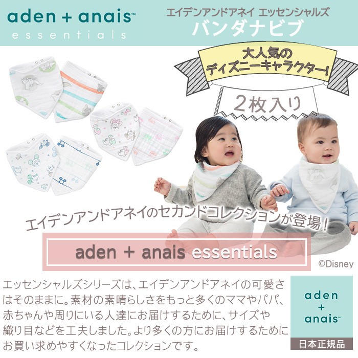 在庫処分 エイデンアンドアネイ エッセンシャルズ Aden Anais Essentials ディズニー モスリン バンダナビブ 2枚入り スタイ よだれかけ 人気商品