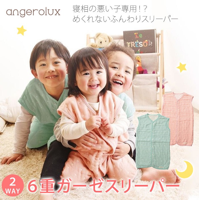 アンジェロラックス angerolux 2WAY 6重ガーゼスリーパー ミントブルー