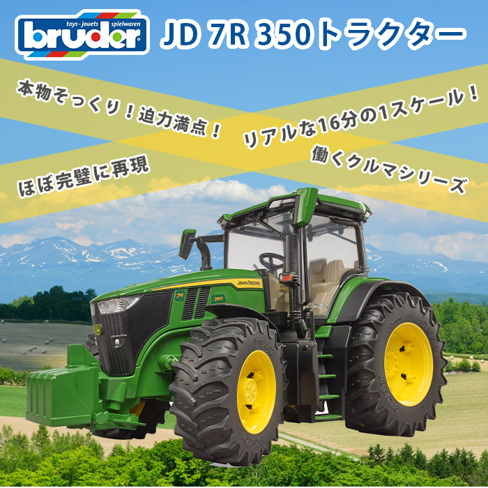 bruder ブルーダー JD 7R 350トラクター : ナチュラルベビー
