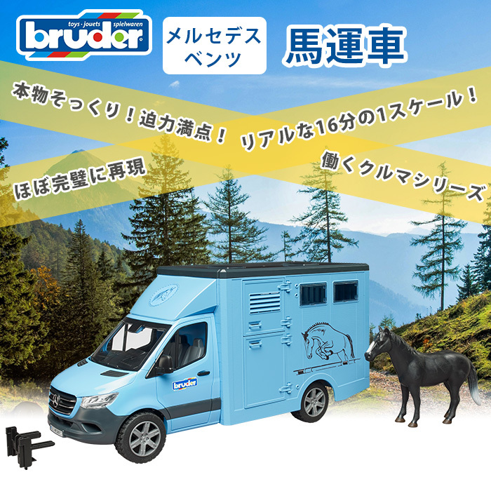 bruder ブルーダー Mercedes Benz 馬運車 馬付き : ナチュラル