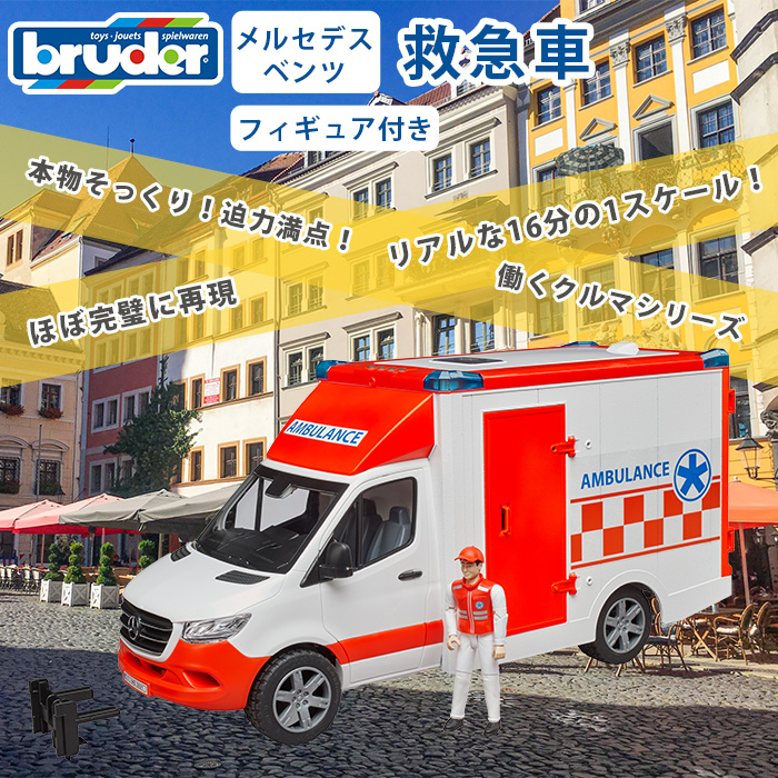 bruder ブルーダー Mercedes Benz 救急車 フィギュア付き : u955428