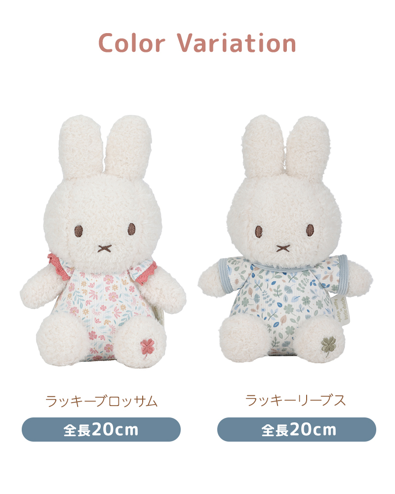 Little Dutch リトルダッチ miffy x ぬいぐるみ20cmラッキー