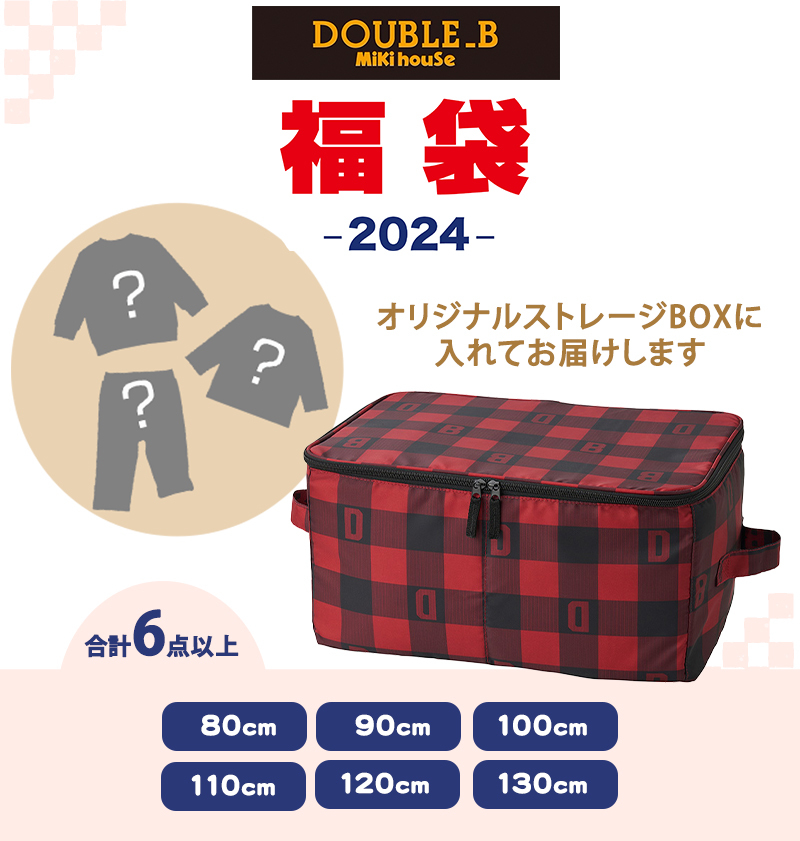 2024年福袋 ミキハウス ダブルB mikihouse DOUBLE_B 福袋 80〜130cm 男の子 6点以上 ボックス入り