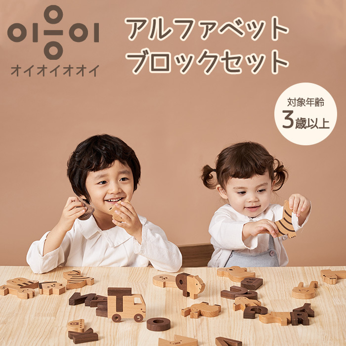 oioiooi アルファベットブロックセット 木のおもちゃ 知育玩具