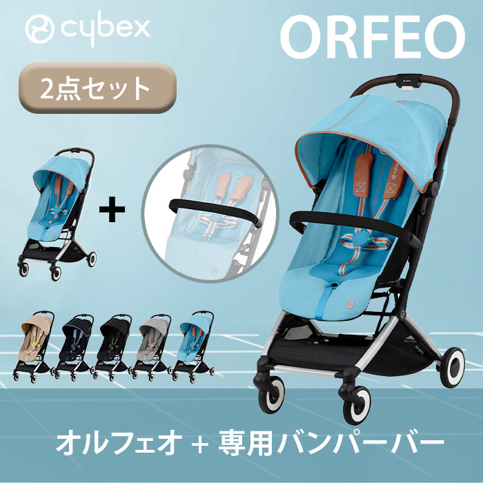 サイベックス オルフェオ + バンパーバー ２点 セット cybex ORFEO 新生児 ベビー 1ヶ月 22kg ベビーカー a型 軽量 コンパクト  折りたたみ リクライニ