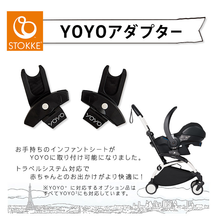 BABY ZEN YOYO+ ベビーゼン ヨーヨー専用 インファントシート用アダプター マキシコシ対応 ベビーカーオプション