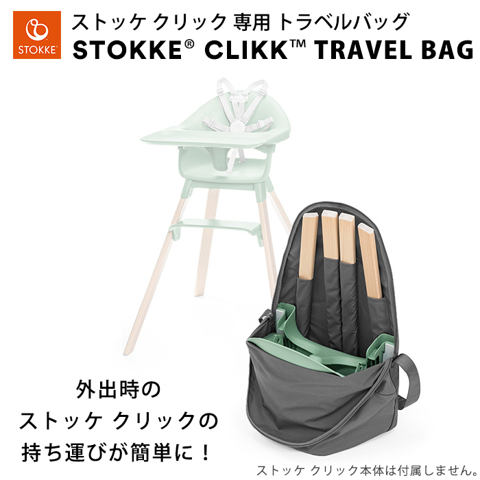 ストッケ　クリック　トラベルバッグ ストッケ クリック ハイチェア トラベルバッグ | アクセサリー