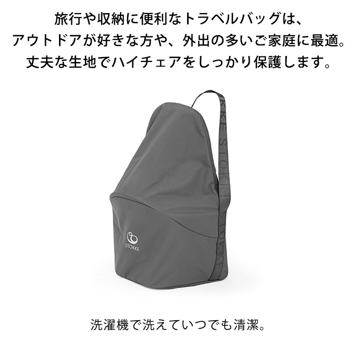 STOKKE（ストッケ） クリック チェア 専用 トラベルバッグ