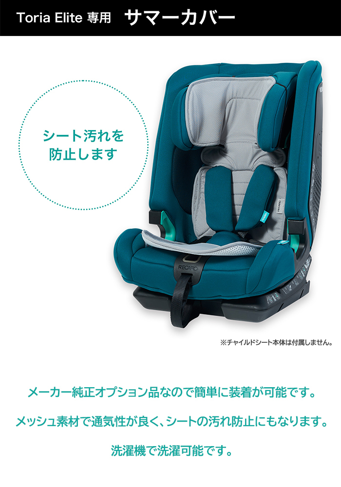 レカロ トリア エリート RECARO Toria Elite 専用サマーカバー オプション チャイルドシート アクセサリー : u790365 :  ナチュラルベビー Natural Baby - 通販 - Yahoo!ショッピング