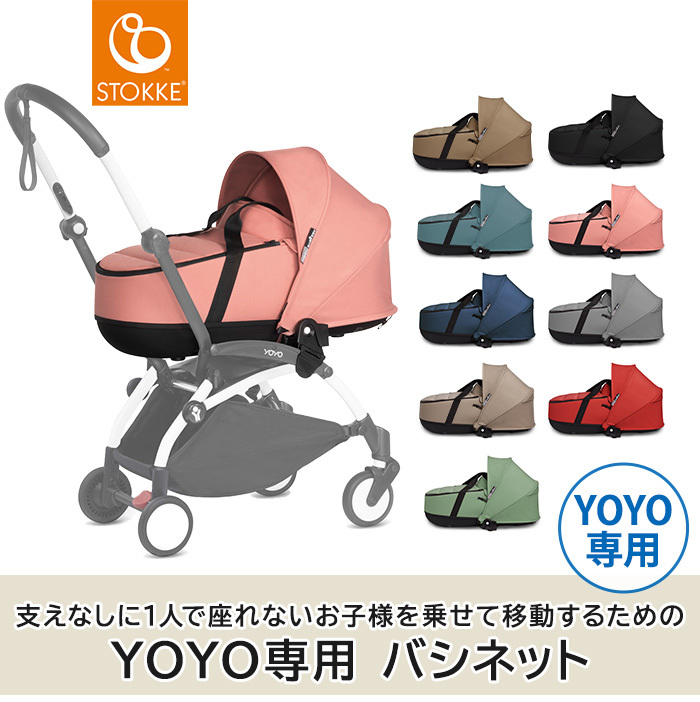 babyzen yoyo専用バシネットジンジャー-