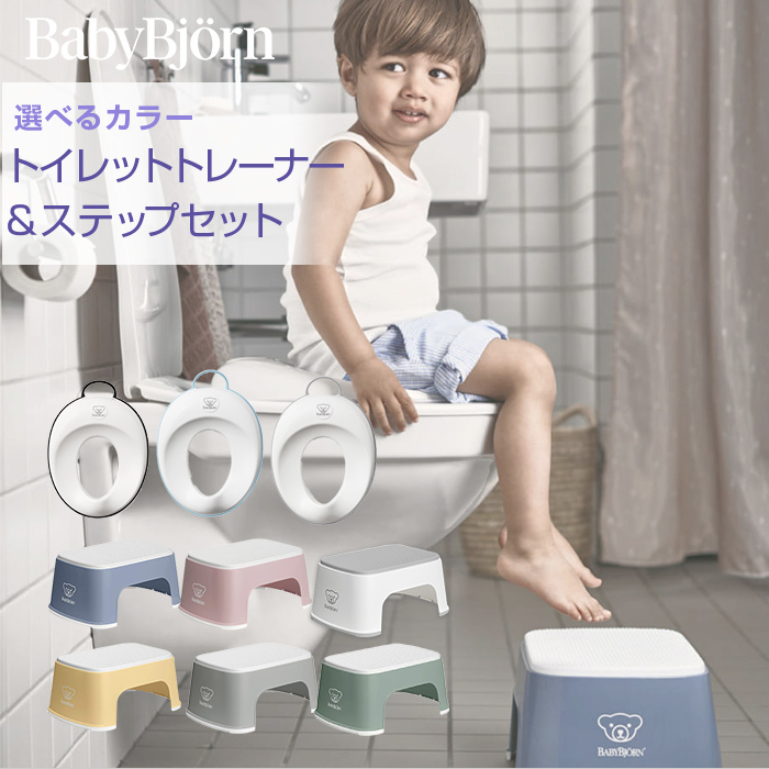 BabyBjorn ベビービョルン トイレットトレーナー＆ステップセット 選べるカラー トイレトレーナー 補助便座 踏み台