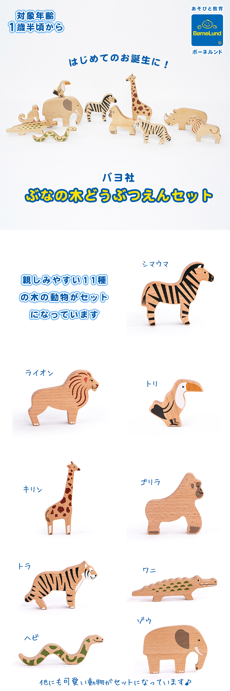 ボーネルンド（Bornelund） バヨ社 ぶなの木どうぶつえんセット 木の