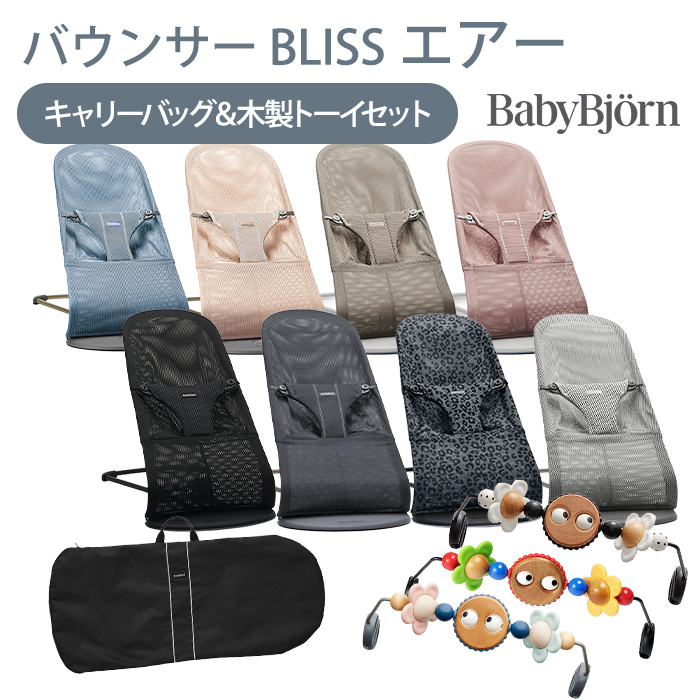 BabyBjorn バウンサーBliss Air 木製トーイ ケース付き