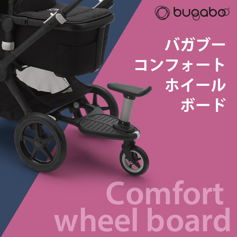 bugaboo バガブー コンフォートホイールボード＋ ベビーカー