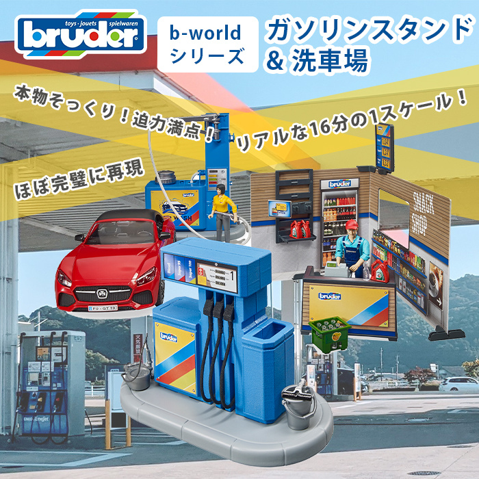 bruder ブルーダー b-worldシリーズ ガソリンスタンド ＆ 洗車場 働く