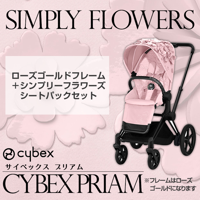 cybex PRIAM サイベックス プリアム フルセット ローズゴールド シート＆フレーム ＋ シンプリーフラワーズ シートパック A型ベビーカ−  新生児から : u981725 : ナチュラルベビー Natural Baby - 通販 - Yahoo!ショッピング