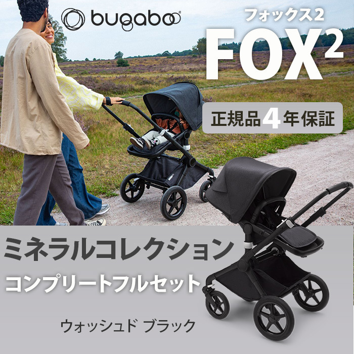 bugaboo FOX2 base バガブー フォックス 2 ミネラルコレクション 