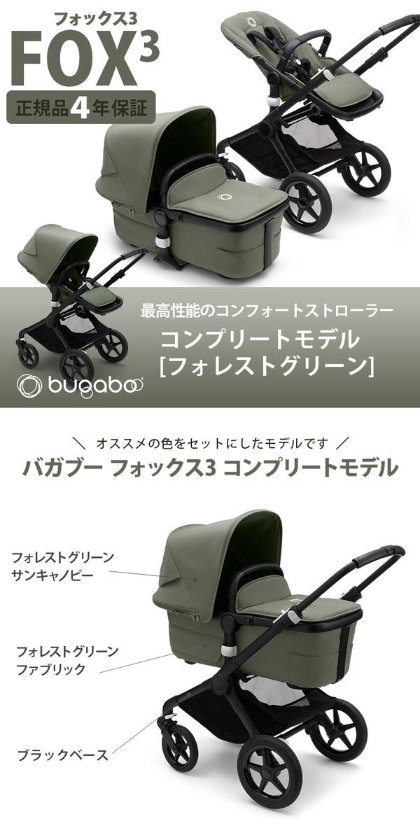 bugaboo FOX3 base バガブー フォックス 3 コンプリートモデル