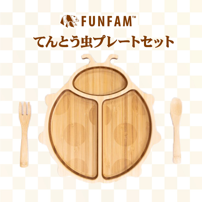 ファンファン FUN FAM てんとう虫プレートセット 天然竹素材 バンブー