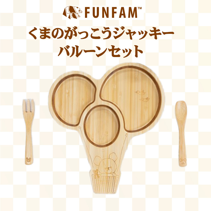 ファンファン FUN FAM くまのがっこう ジャッキー バルーンセット 天然