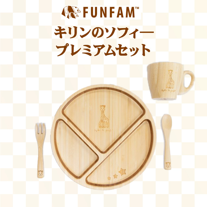 ファンファン FUN FAM キリンのソフィー プレミアムセット プレート+