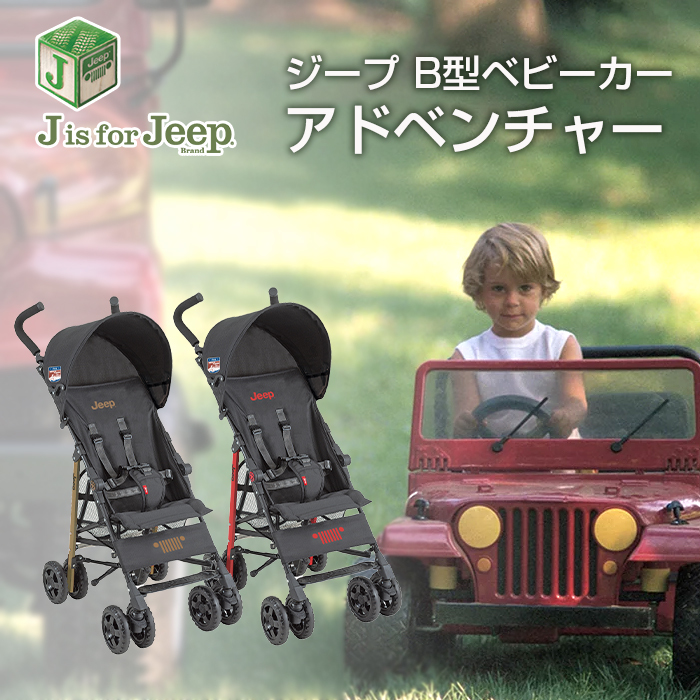 ベビーカー b型 ジープ アドベンチャー Jeep J is for Jeep 