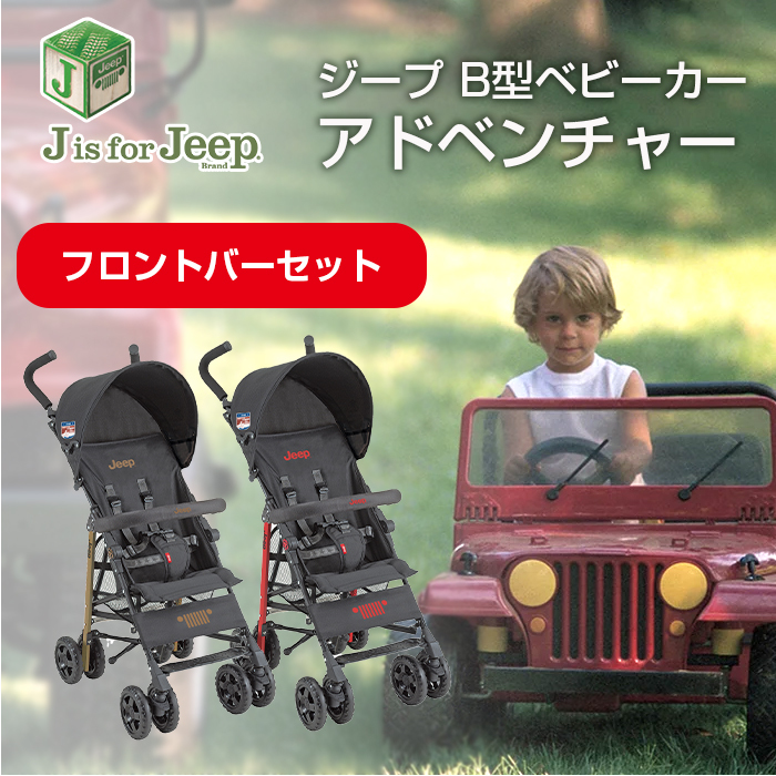 ベビーカー b型 ジープ アドベンチャー + フロントバーセット Jeep J is for Jeep ADVENTURE
