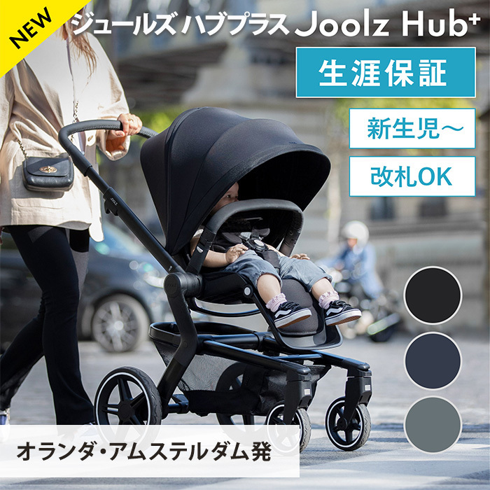 楽天市場】Joolz Hub+ ジュールズ ハブ プラス ベビーカー
