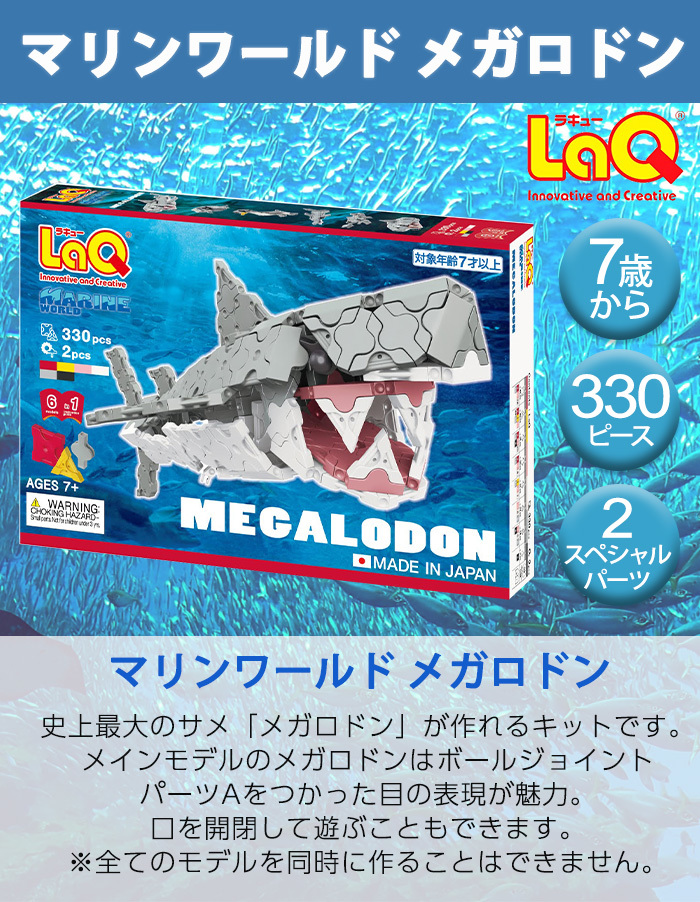 LaQ ラキュー マリンワールド メガロドン ラッピング無料 知育玩具 ブロック :u707013:ナチュラルリビング ママ・ベビー - 通販 -  Yahoo!ショッピング