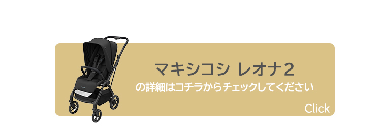 ベビーカー マキシコシ レオナ2 MaxiCosi LEONA + マキシコシ ぺブル