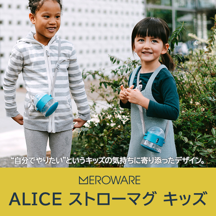 ALICE ストローマグ キッズ ブルー teal メロウェア meroware
