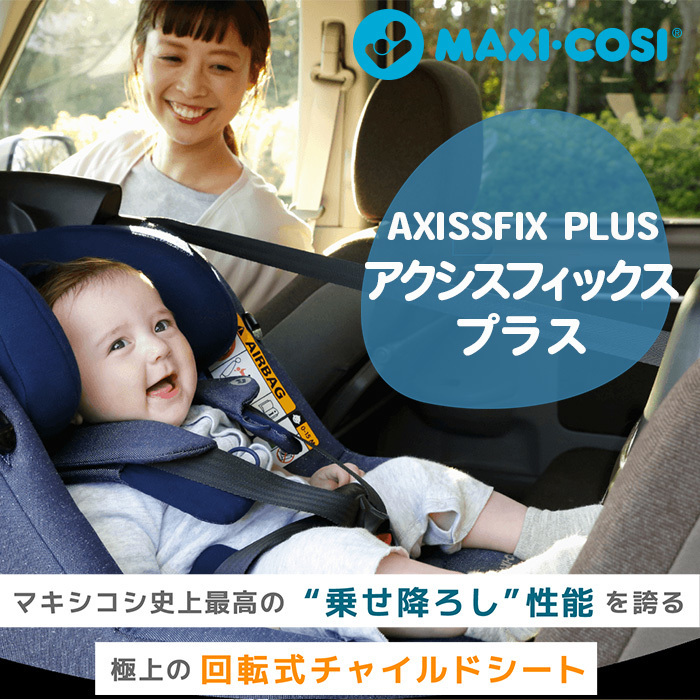 交換無料 Axissfix Plus♡チャイルドシート♡定価69,300円♡ econet.bi