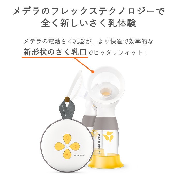 メデラ 搾乳器 スイング マキシ 電動 さく乳器 リニューアル 正規品 