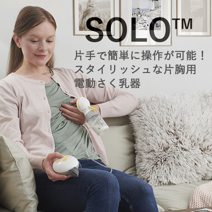 メデラ 搾乳器 SOLO ソロ 電動さく乳器 搾乳機 さく乳器 正規品 送料 