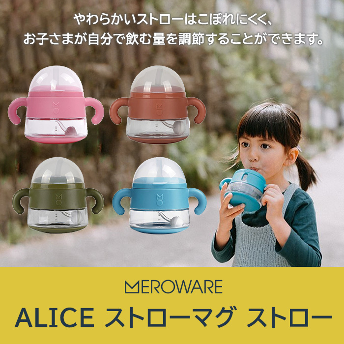 ALICE ストローマグ ストロー カーキ Army メロウェア meroware