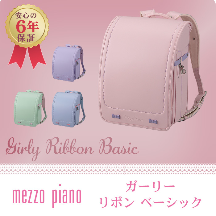 メゾピアノ mezzo piano ガーリーリボン ベーシック ランドセル アイス