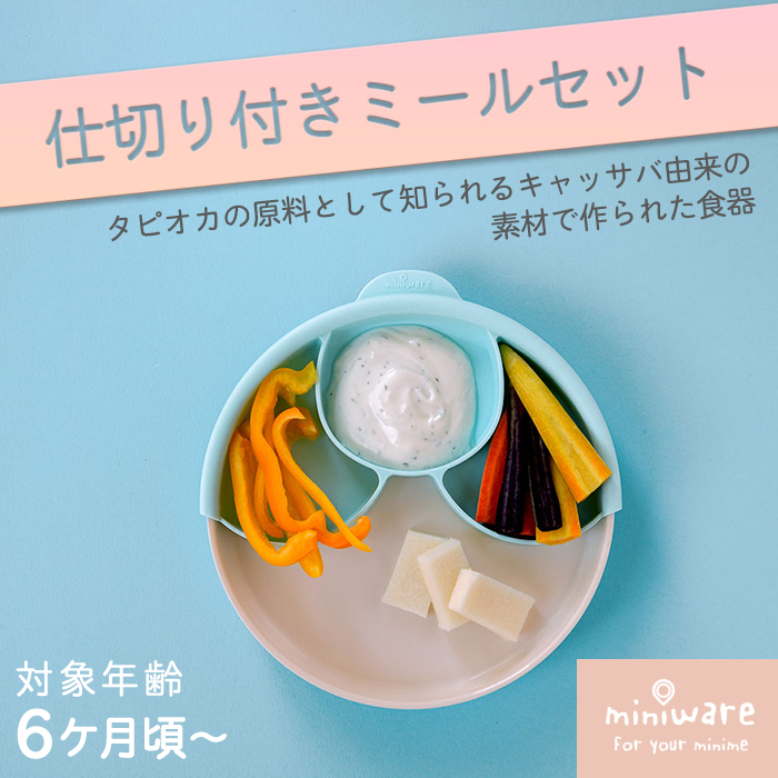 ミニウェア Miniware 仕切り付きミールセット アクア コットンキャンディ 子供用食器 ライム お椀 ギフト 離乳食 ご予約品