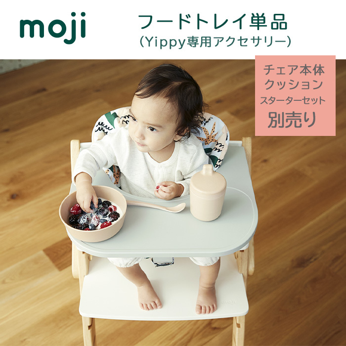 moji Yippy スターターセット フードトレイ - ベビー家具/寝具/室内用品