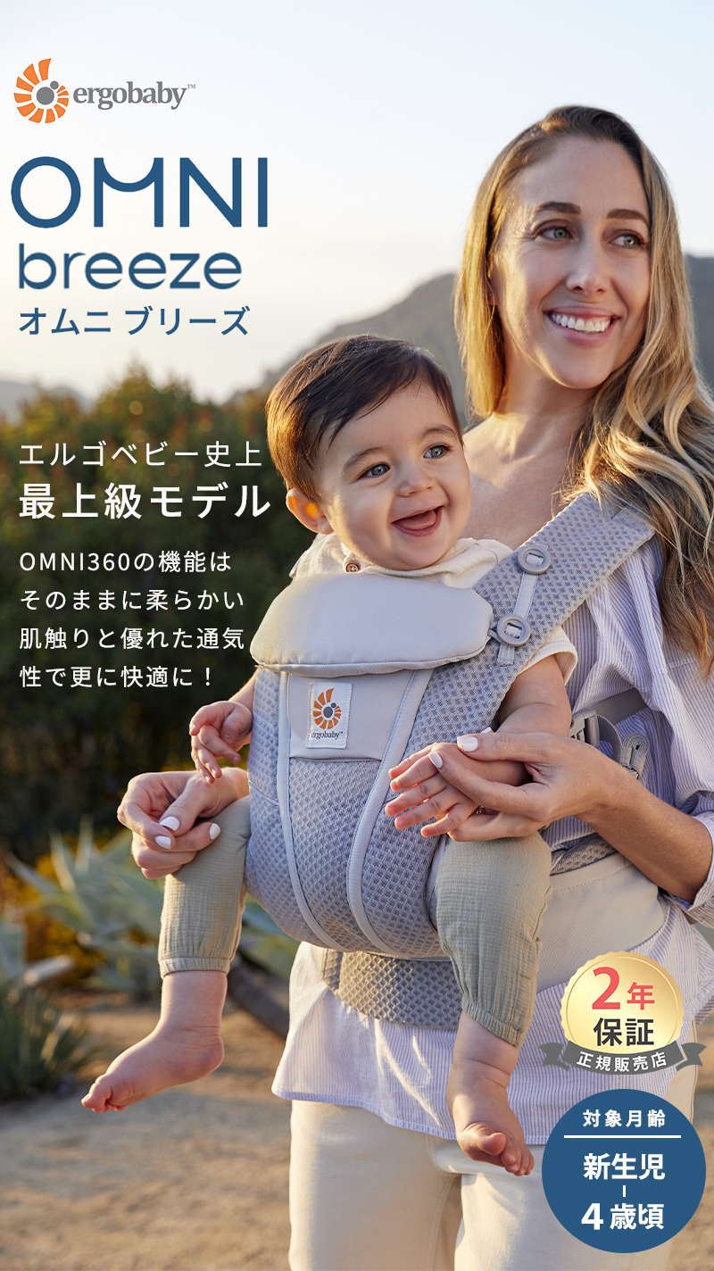 日本限定色 エルゴ オムニブリーズ サンドベージュ 抱っこ紐 新生児
