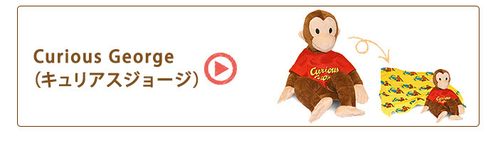 ズービーペッツ Zoobie pets アニマルブランケット Curious George