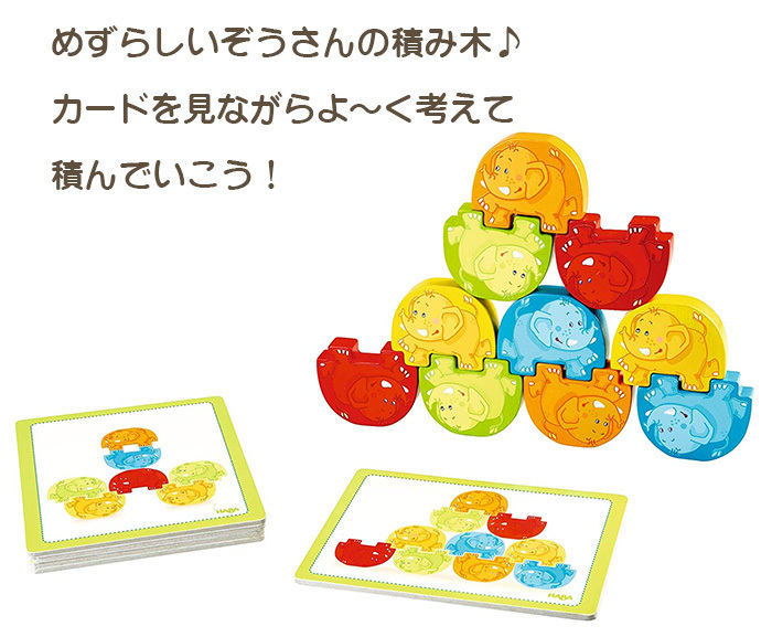 HABA ハバ社 ぞうさんの組体操 haba おもちゃ 積み木 つみき パターン